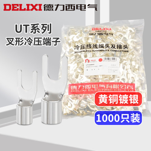 德力西UT冷压接线端子U型Y形叉形裸端头铜线鼻子镀银接线耳铜鼻子