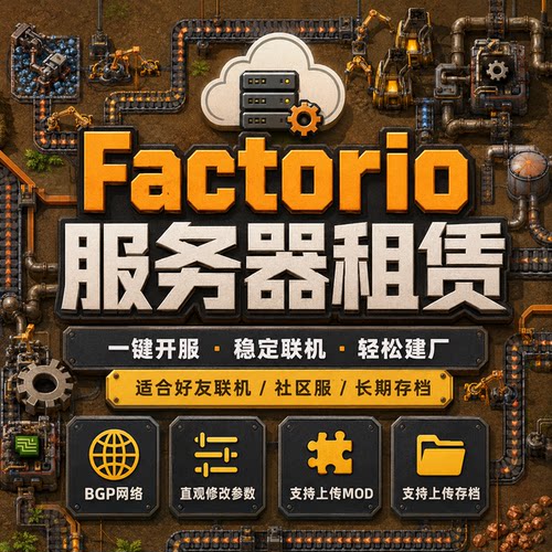 Factorio异星工厂服务器联机租赁一键开服稳定STEAM游戏搭建