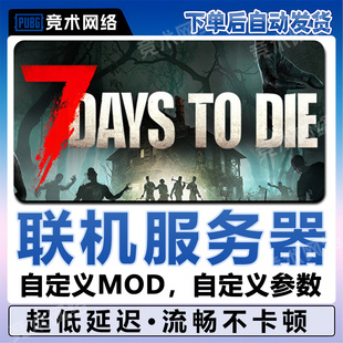 七日杀联机服务器租赁7DaysToDie一键开服用steam国服低延迟