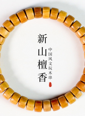 新山檀香木手串药片珠木质佛珠文玩男女情侣手饰品时尚国风新中式