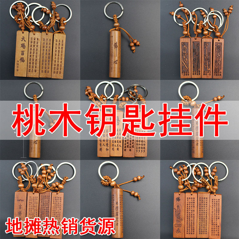 厂家桃木汽车钥匙扣挂件经文楞严咒吉祥经财神经地摊货源