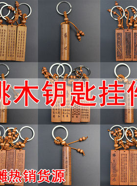 厂家桃木汽车钥匙扣挂件经文楞严咒吉祥经财神经地摊货源