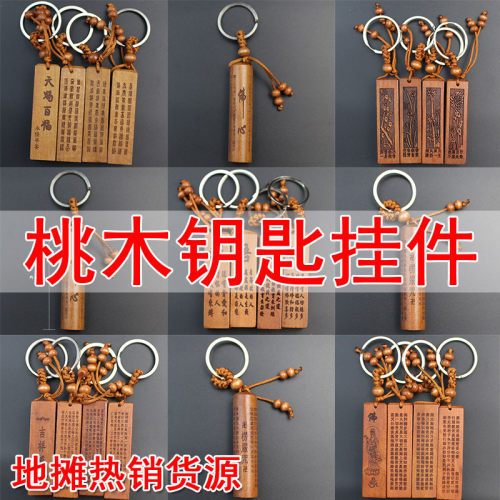 厂家桃木汽车钥匙扣挂件经文楞严咒吉祥经财神经地摊货源