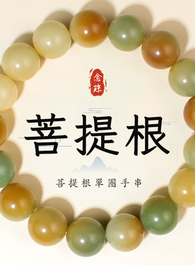 菩提根手串圆珠12MM风化糖果多宝飘花绿菩提单圈男女情侣手链饰品