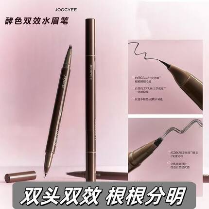 JC/joocyee酵色水眉笔双头双效液体速干自然感野生眉防蹭眉笔