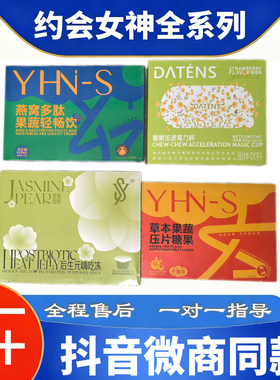 YHN-S约会女神正品草本果蔬压片糖果益生元果冻嚼嚼加速魔力杯