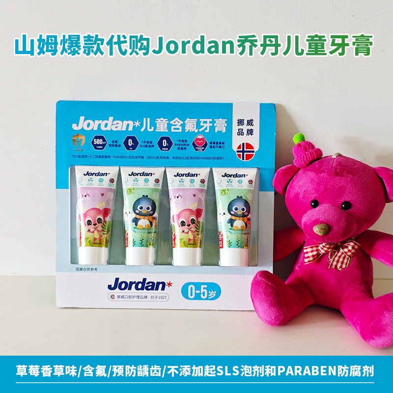山姆代购挪威Jordan儿童牙膏含氟