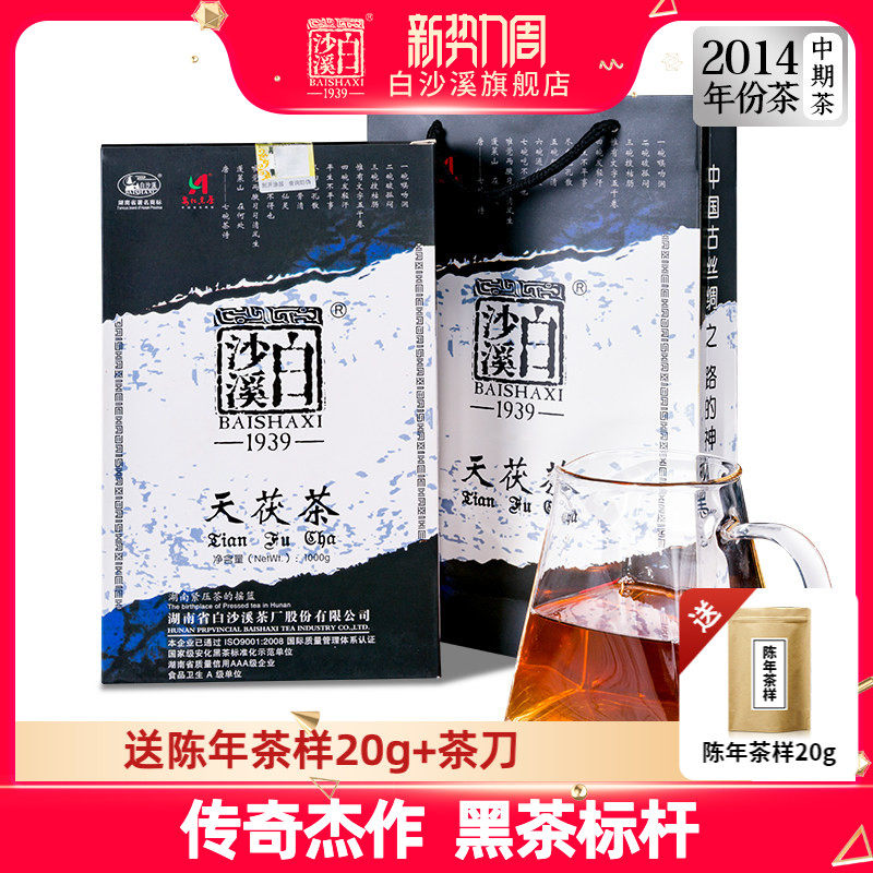 湖南安化黑茶正品白沙溪金花茯砖茶茯茶正宗茶 2014年天茯茶1kg