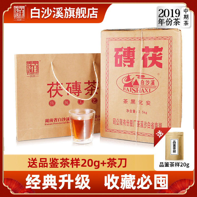 湖南安化黑茶正品白沙溪正宗 金花茯茶原叶2019年手筑茯砖茶2.5kg