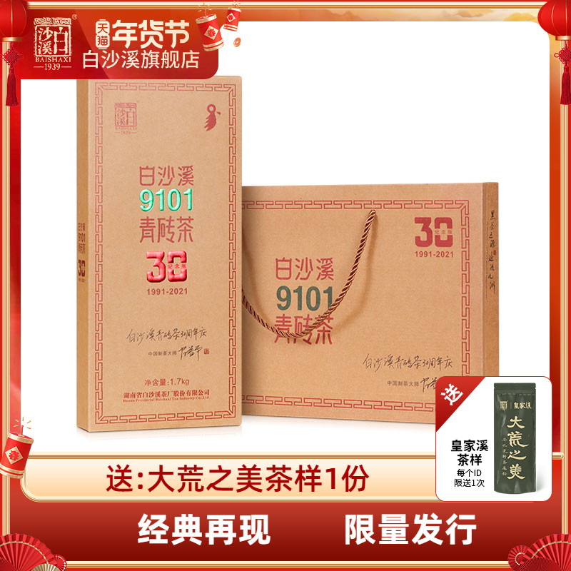 白沙溪正宗9101青砖茶30周年纪念版1.7kg黑茶湖南安化正品茶叶