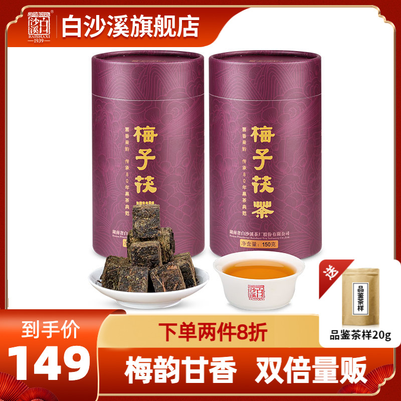 湖南安化黑茶白沙溪梅子茯砖茶