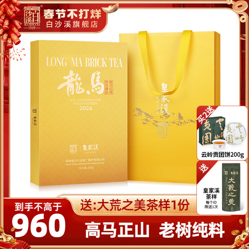 白沙溪皇家溪高马二溪龙马金花茯砖茶800g湖南安化黑茶正品茯茶