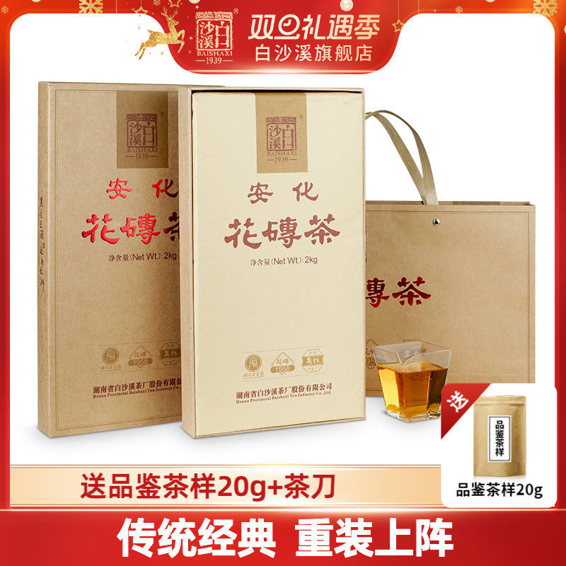 白沙溪湖南安化黑茶正宗2022新年份经典花砖茶2kg正品砖型花卷茶
