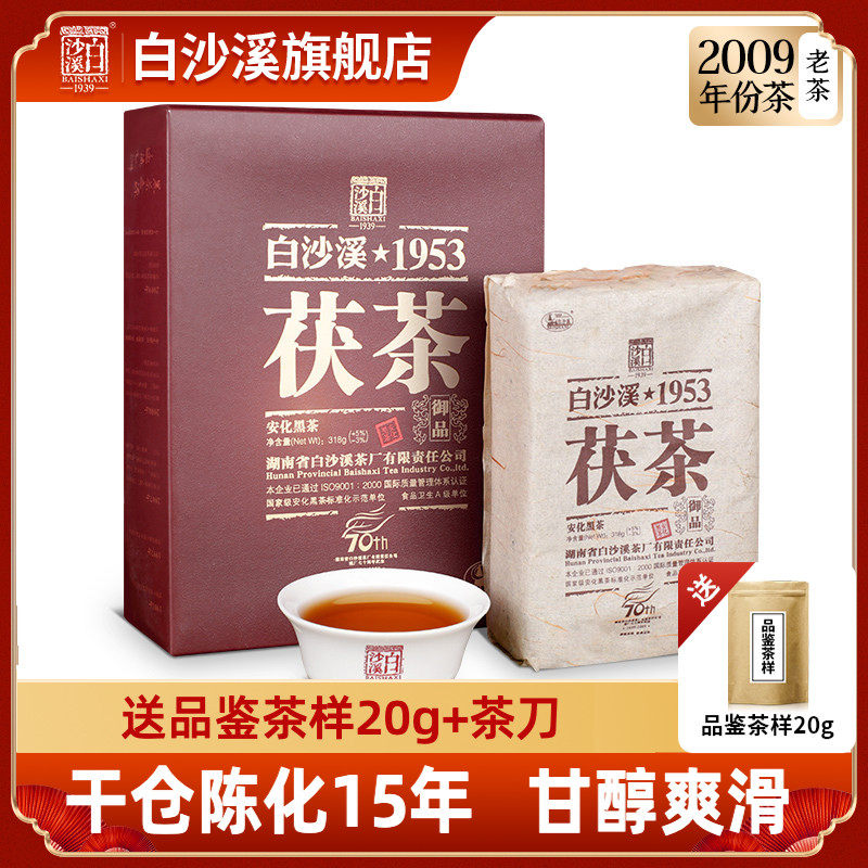 白沙溪湖南安化黑茶正品2009年御品金花茯砖茶318g正宗茯茶