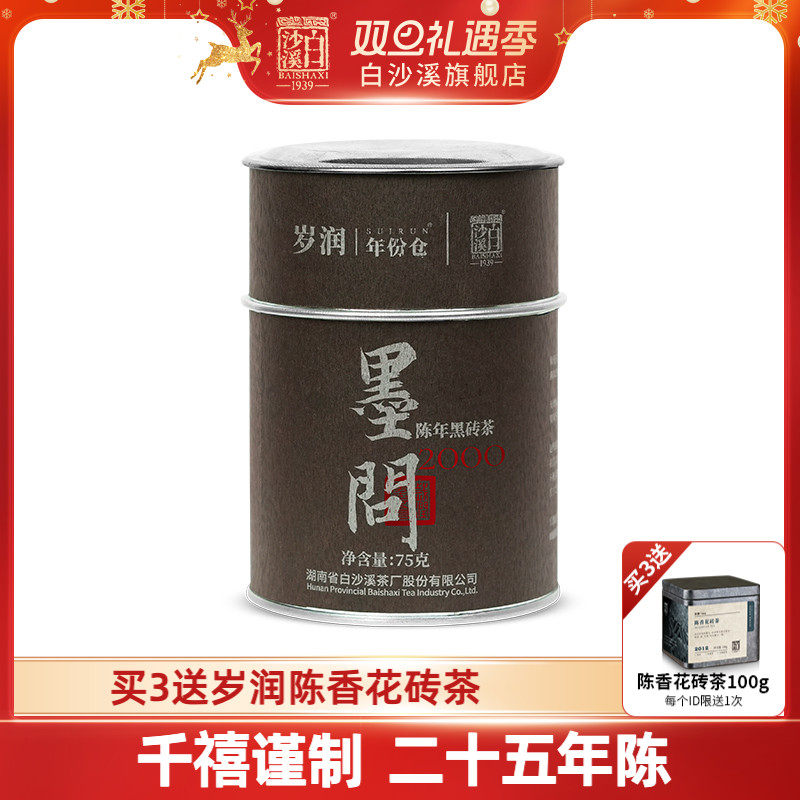 湖南安化黑茶正品白沙溪正宗经典老茶 岁润2000岁藏墨问黑砖茶75g