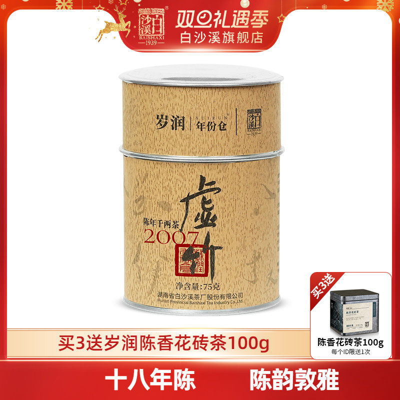 白沙溪湖南安化黑茶正品岁润2007年虚竹千两茶75g花卷茶陈年老茶