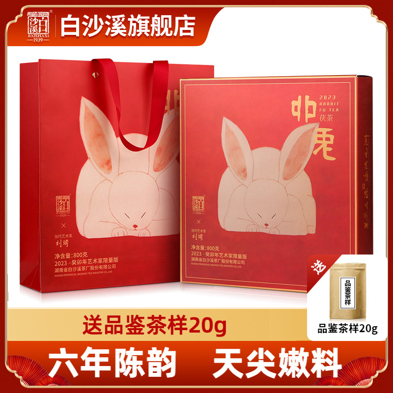 白沙溪安化黑茶兔年生肖茯砖茶