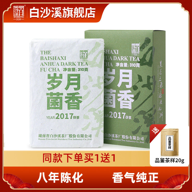 白沙溪正品黑茶湖南安化2017年