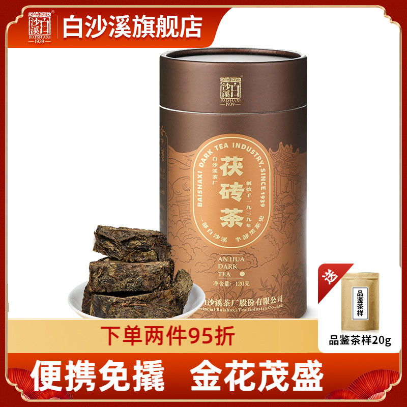 黑茶湖南安化正宗白沙溪正品金花茯茶茯砖茶免撬茶120g湖南特产茶