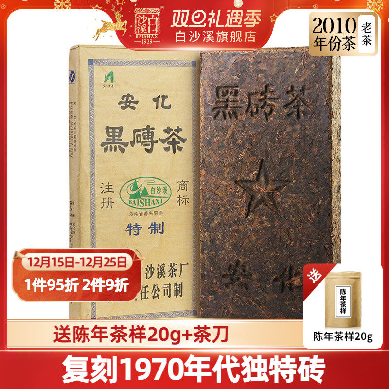 白沙溪正品湖南安化黑茶2010年份正宗五角星黑砖茶2kg陈年茶叶