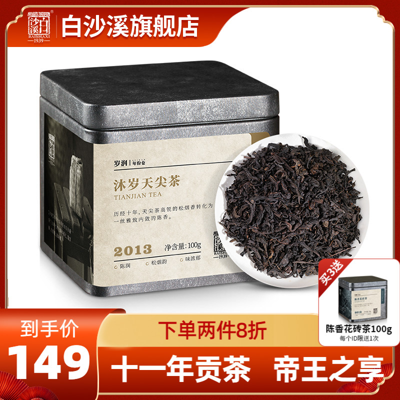 湖南安化黑茶正品白沙溪正宗陈年散茶岁润2013沐岁天尖茶100g