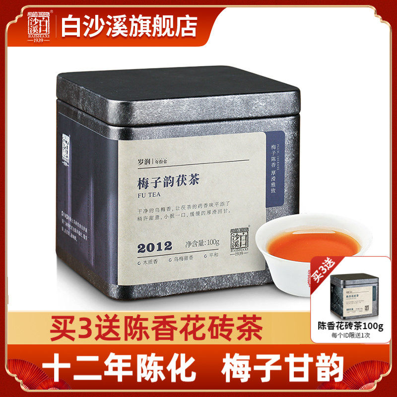 湖南安化黑茶正品白沙溪正宗原叶金花茯砖岁润2012梅子香茯茶100g