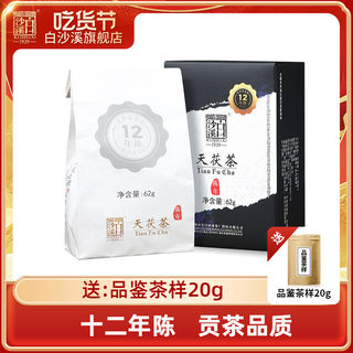 白沙溪官方正品十二年陈天茯茶小盒装62g黑茶湖南安化陈年老茶叶