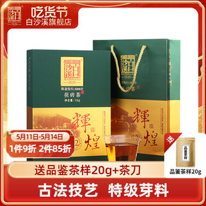 白沙溪黑茶正品辉煌82年礼盒茯茶