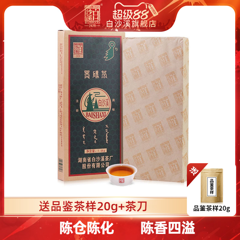 湖南安化黑茶白沙溪黑砖茶1.6kg