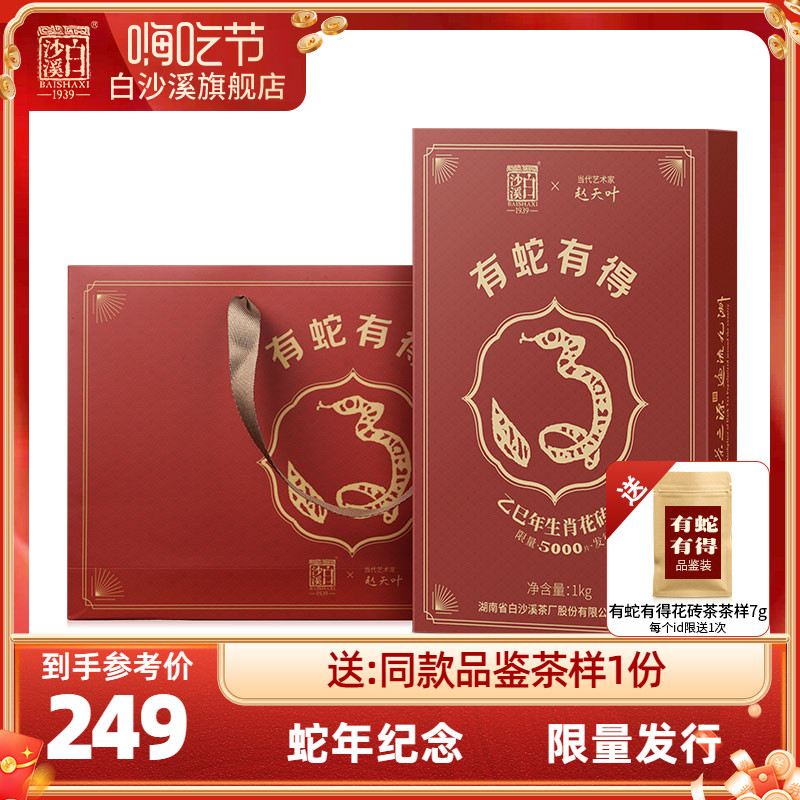 白沙溪有蛇有得蛇年生肖纪念花砖茶1kg正宗湖南安化黑茶官方正品