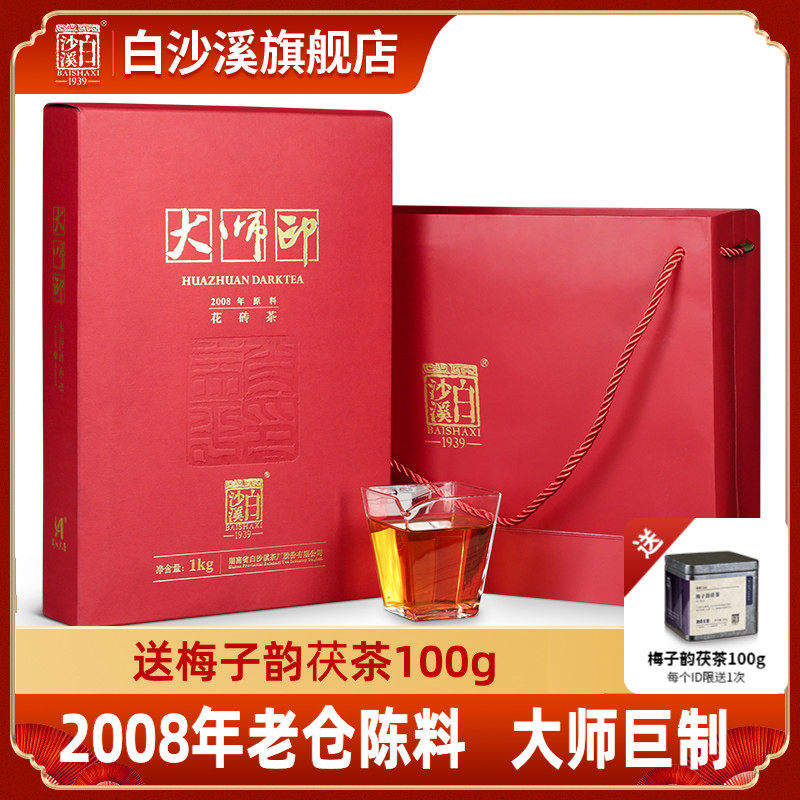 正宗白沙溪湖南安化黑茶正品大师印花砖茶2008年原料1kg礼盒茶