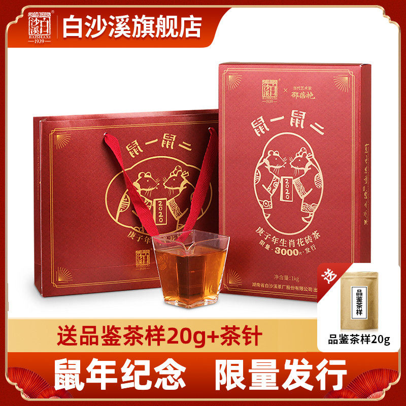 湖南安化黑茶正品白沙溪正宗经典花砖茶鼠年限量 鼠一鼠二1kg礼盒