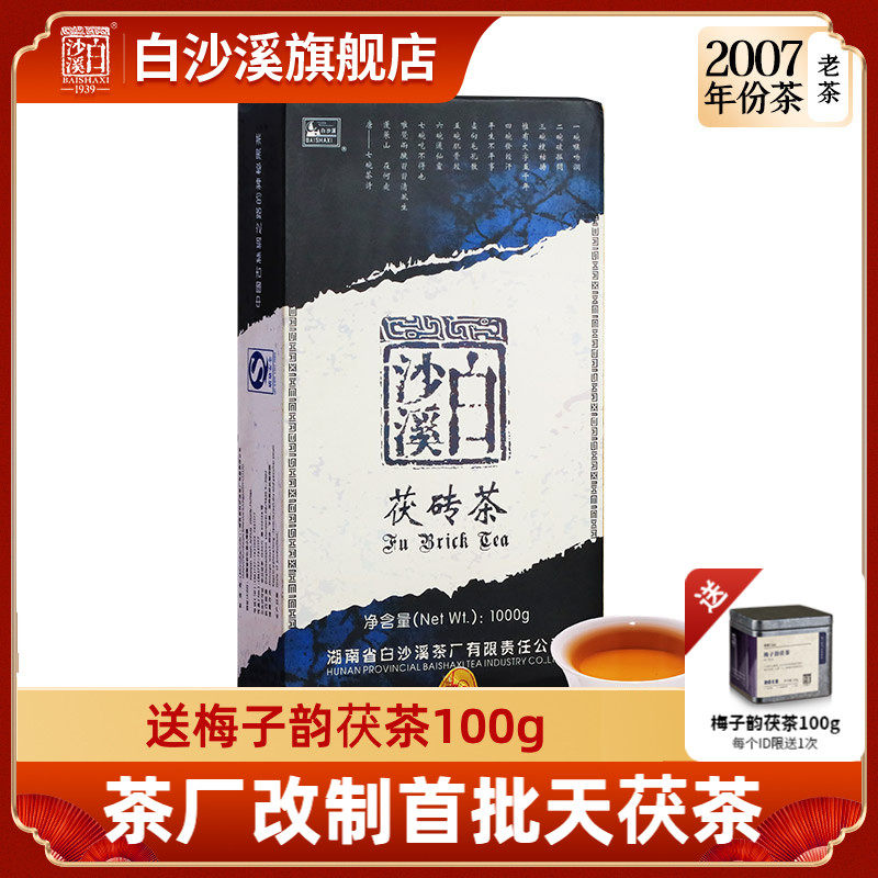 黑茶湖南安化白沙溪正品稀缺2007年份天茯茶1kg 收藏必囤！