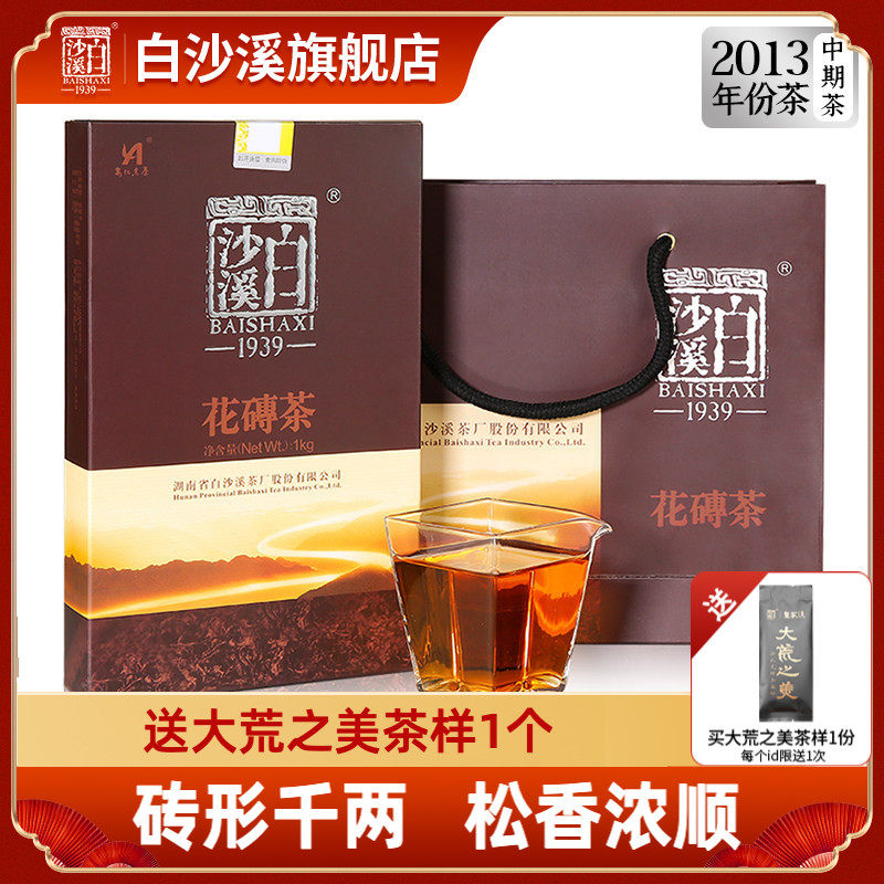 湖南安化黑茶 白沙溪年份老茶砖形千两茶花卷茶 2013年花砖茶1kg