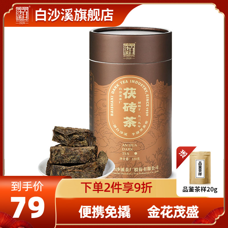 黑茶湖南安化正宗白沙溪正品金花茯茶茯砖茶免撬茶120g湖南特产茶