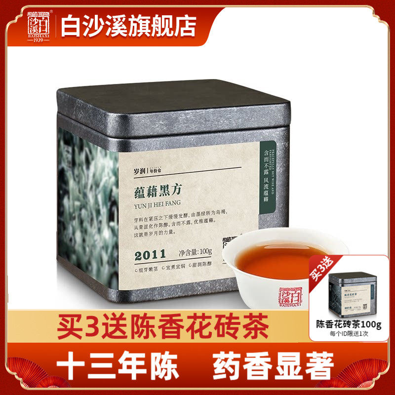 白沙溪黑茶湖南安化岁润2011年正品陈年蕴藉黑方正宗黑砖茶100g