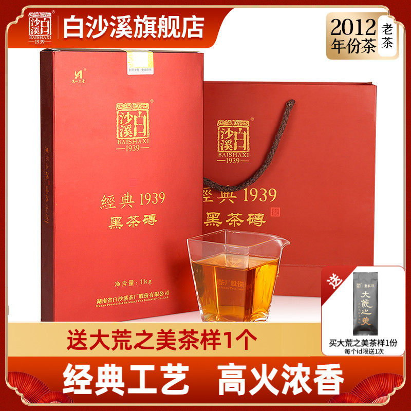 湖南安化黑茶正品白沙溪陈年老砖茶正宗 2012年经典1939黑砖茶1kg