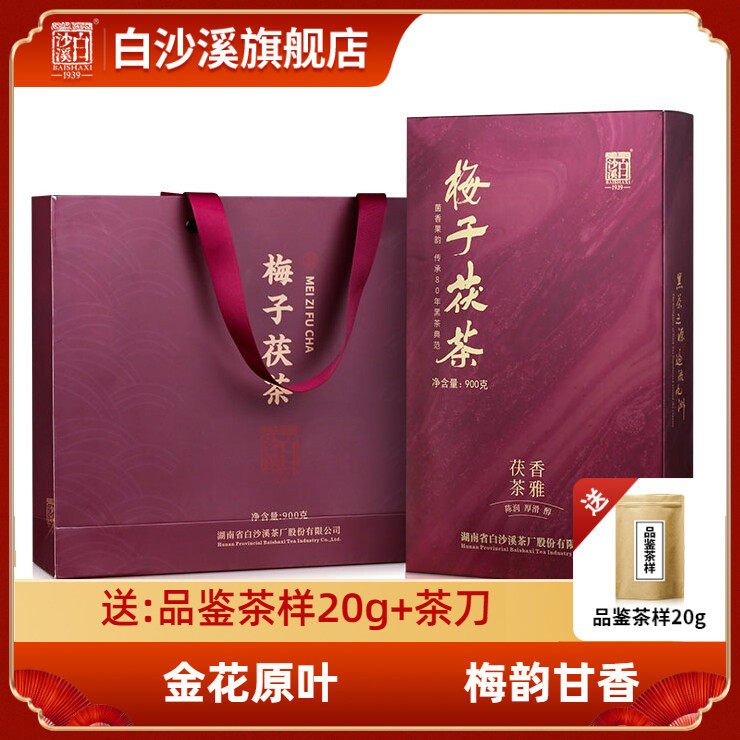 湖南安化黑茶白沙溪经典清香型正品金花茯砖茶2018年梅子茯茶900g