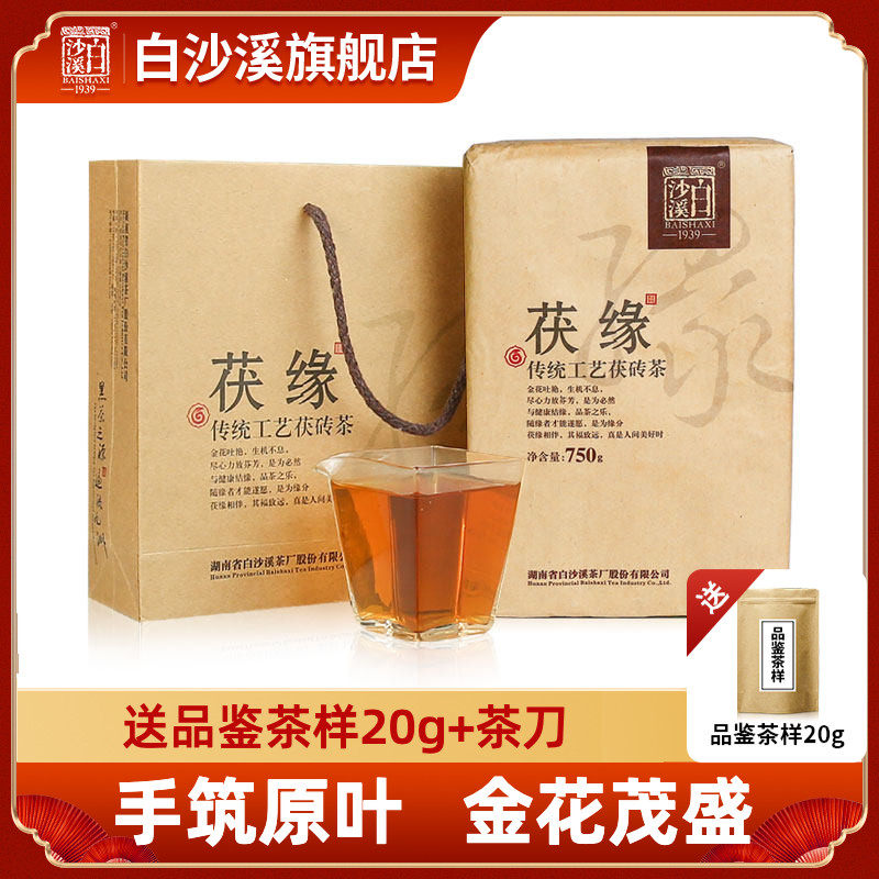 黑茶湖南安化正品白沙溪正宗金花手筑茯砖茶茯茶2019年茯缘750g