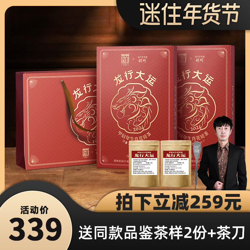 【迷瞪年货节】白沙溪龙行大运生肖花砖茶1kg*2湖南安化黑茶正品