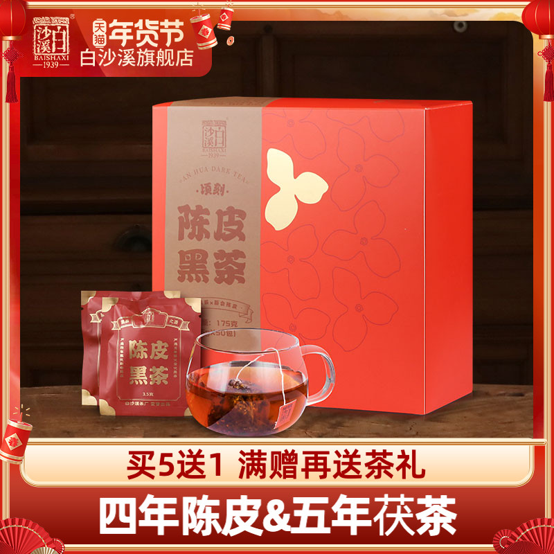 白沙溪湖南安化黑茶正宗陈皮黑茶茶包速泡茶袋正品茯茶袋泡茶包
