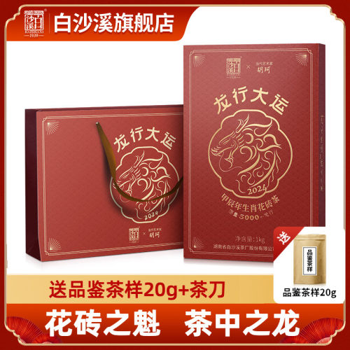 白沙溪安化黑茶龙年花砖茶1kg