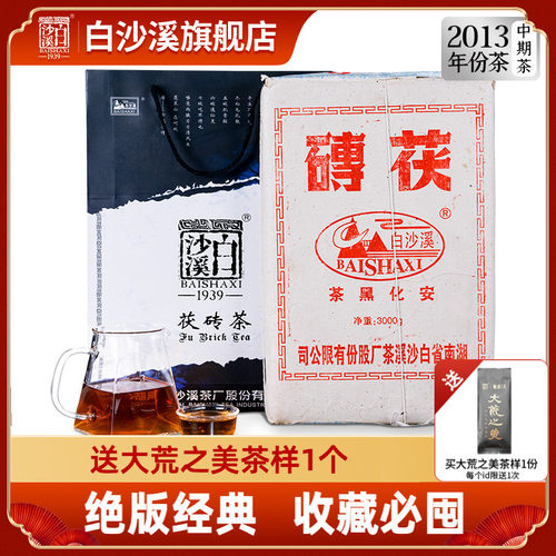 白沙溪正品手工2013年安化黑茶