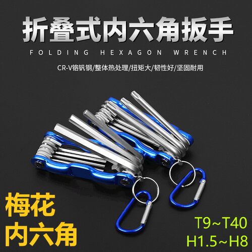 折叠式内六角扳手梅花形8合1便携
