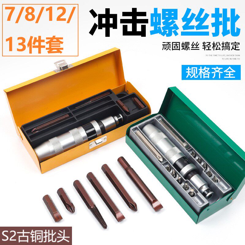 冲击螺丝刀7/8/12/13件套装敲击S2撞击撞批生锈顽固断螺丝取出器