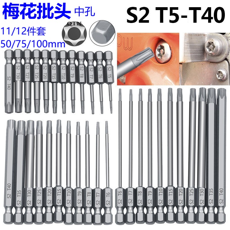 中孔梅花形S2批头12件套装T5~T40六角螺丝刀6.35*50/75/100mm六星
