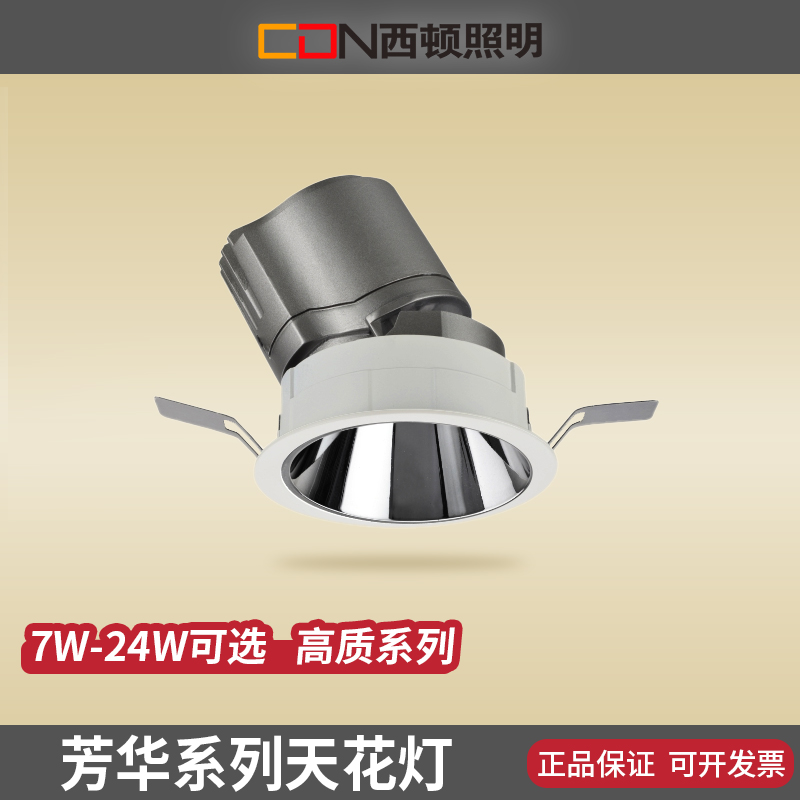 西顿照明嵌入式led防眩筒灯客厅过道卧室射灯全光谱洞灯芳华62075