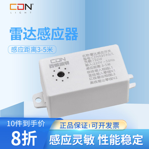 西顿照明雷达感应器CZN0303G/L 1W-150W DW 塑料托盘包装感应