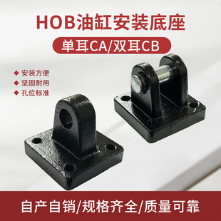 液压油缸附件HOB重型安装 100 底座单双耳连接件CACB40