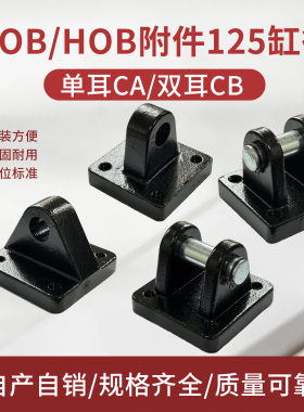 MOBHOB液压油缸附件CACB固定座单双耳支架大缸径125气动配件